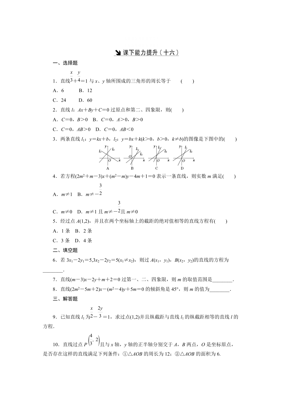 精校版高中數(shù)學(xué)北師大版必修2 課下能力提升：十六 含解析_第1頁