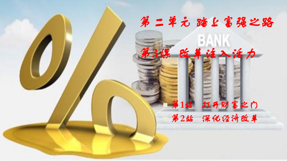 九年級道德與法治上冊 第2單元 踏上富強之路 第3課 改革注入活力 第1框 打開財富之門課件 北師大版_第1頁
