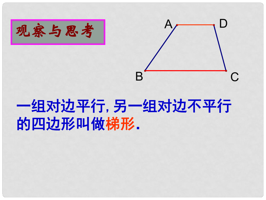 江蘇省無(wú)錫市梅里中學(xué)八年級(jí)數(shù)學(xué)上冊(cè) 《1.6等腰梯形的軸對(duì)稱(chēng)性》（第1課時(shí)）課件 蘇科版_第1頁(yè)