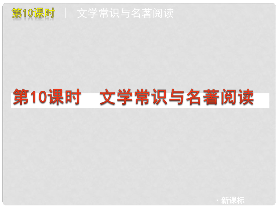 浙江省瑞安市新華中學九年級語文《文學常識與名著閱讀》課件 人教新課標版_第1頁