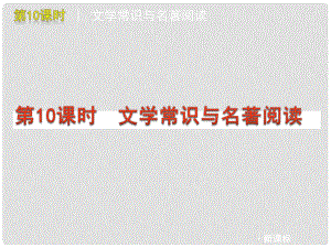 浙江省瑞安市新華中學(xué)九年級語文《文學(xué)常識與名著閱讀》課件 人教新課標(biāo)版