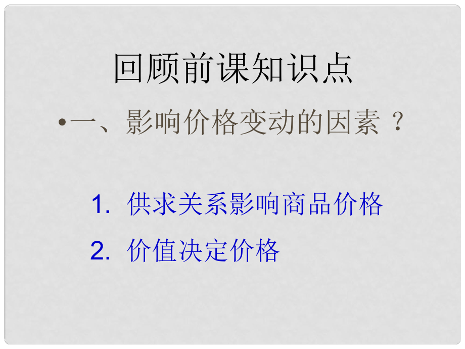 高中政治經(jīng)濟常識 第2課第2框 課件人教版必修一_第1頁