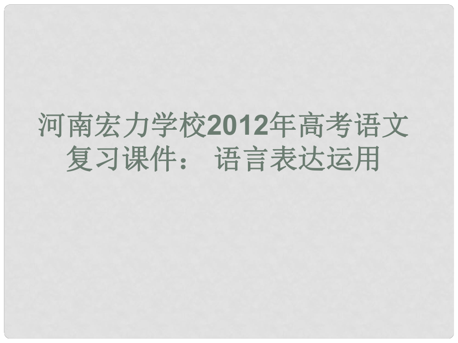 河南宏力學(xué)校高考語文 語言表達(dá)運用復(fù)習(xí)課件_第1頁