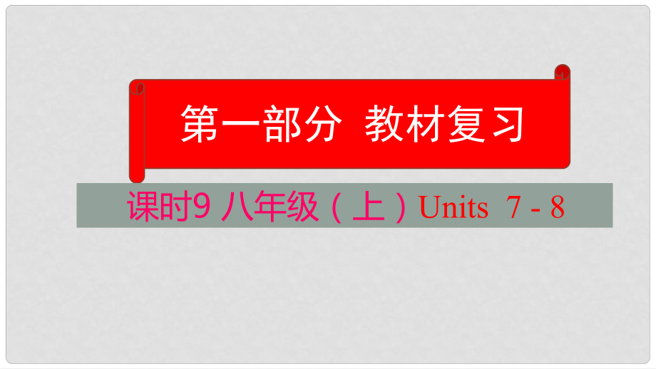 云南省中考英語學(xué)業(yè)水平精準(zhǔn)復(fù)習(xí)方案 第一部分 教材復(fù)習(xí) 課時9 八上 Units 78課件_第1頁