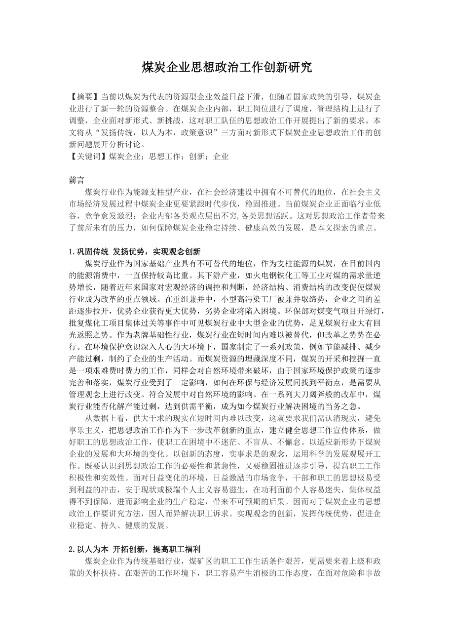 煤炭企业思想政治工作创新研究_第1页