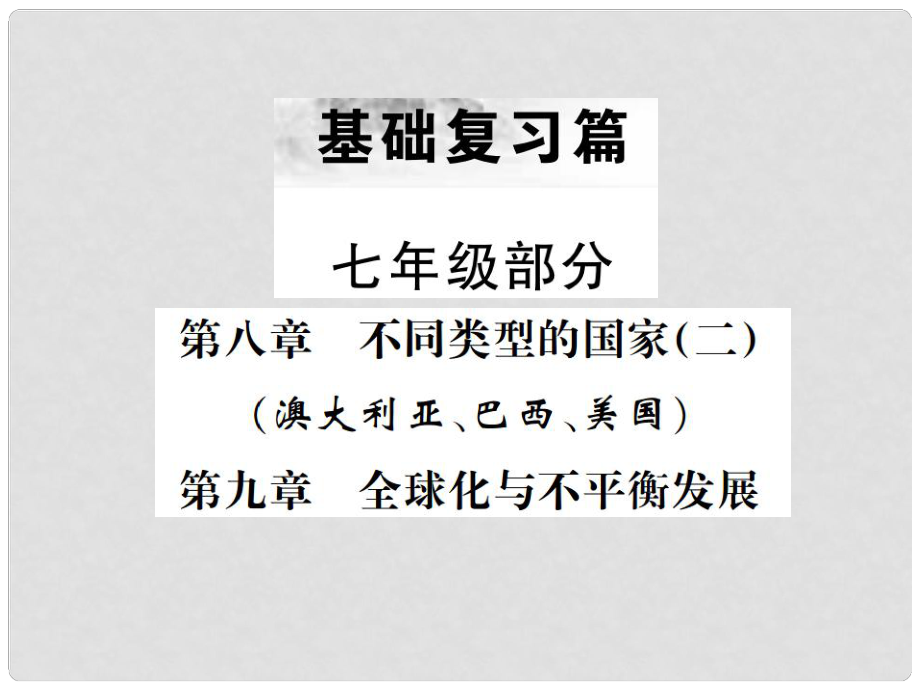 中考地理 第一部分 基礎(chǔ)復(fù)習(xí)篇 七年級(jí) 第8、9章 不同類型的國(guó)家（二）全球化與不平衡發(fā)展課件_第1頁(yè)