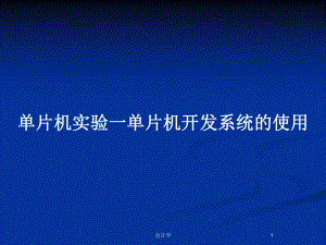 單片機實驗一單片機開發(fā)系統(tǒng)的使用