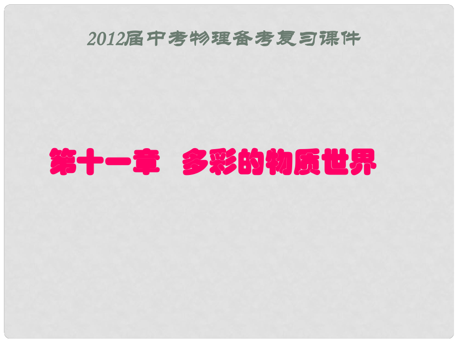 福建省中考物理备考专题复习 考前突破 多彩的物质世界课件_第1页