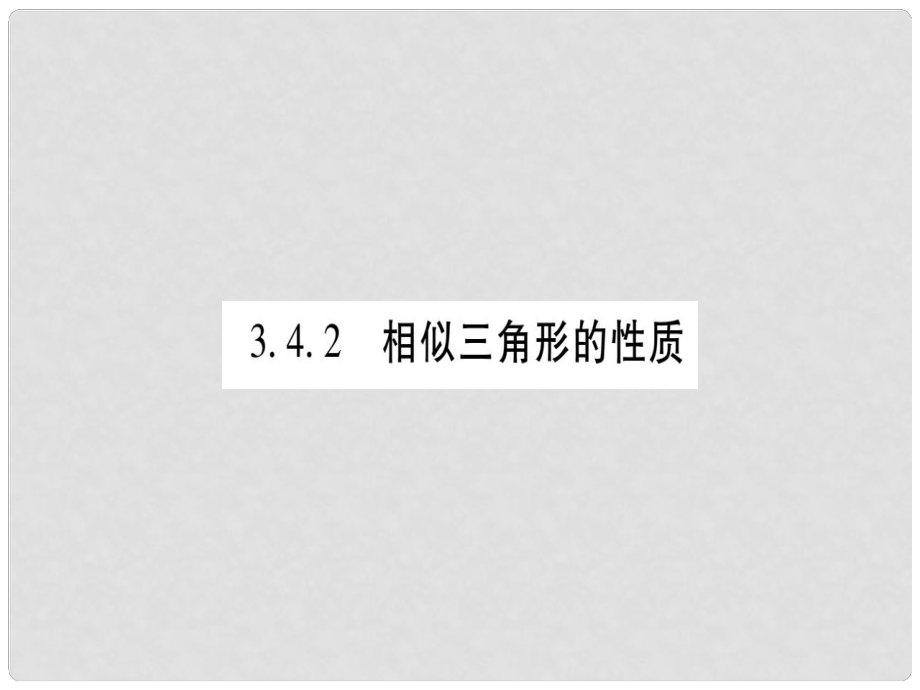 廣西九年級數(shù)學(xué)上冊 第3章 圖形的相似 3.4 相似三角形的判定與性質(zhì) 3.4.2 相似三角形的性質(zhì) 第1課時 相似三角形對應(yīng)重要線段的性質(zhì)作業(yè)課件 （新版）湘教版_第1頁