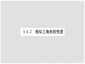 廣西九年級數(shù)學上冊 第3章 圖形的相似 3.4 相似三角形的判定與性質(zhì) 3.4.2 相似三角形的性質(zhì) 第1課時 相似三角形對應重要線段的性質(zhì)作業(yè)課件 （新版）湘教版