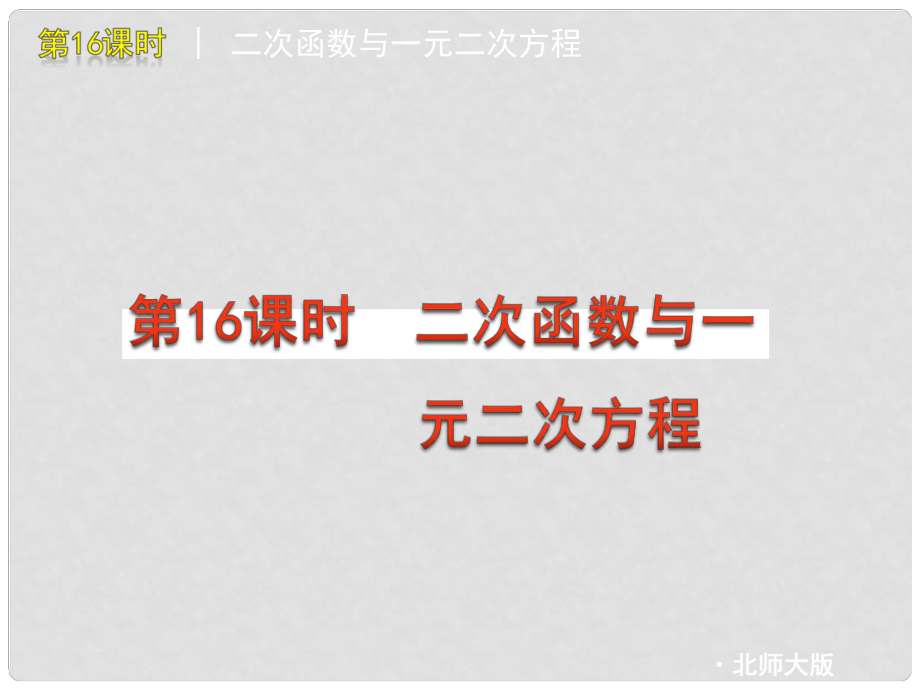 江蘇省淮安市洪澤縣共和中學中考數(shù)學復習方案 第16課時 二次函數(shù)與一元二次方程課件 北師大版_第1頁