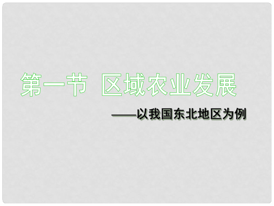 高中地理41 區(qū)域農業(yè)發(fā)展以我國東北地區(qū)為例課件人教版新課標必修3_第1頁