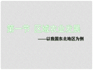 高中地理41 區(qū)域農(nóng)業(yè)發(fā)展以我國東北地區(qū)為例課件人教版新課標(biāo)必修3