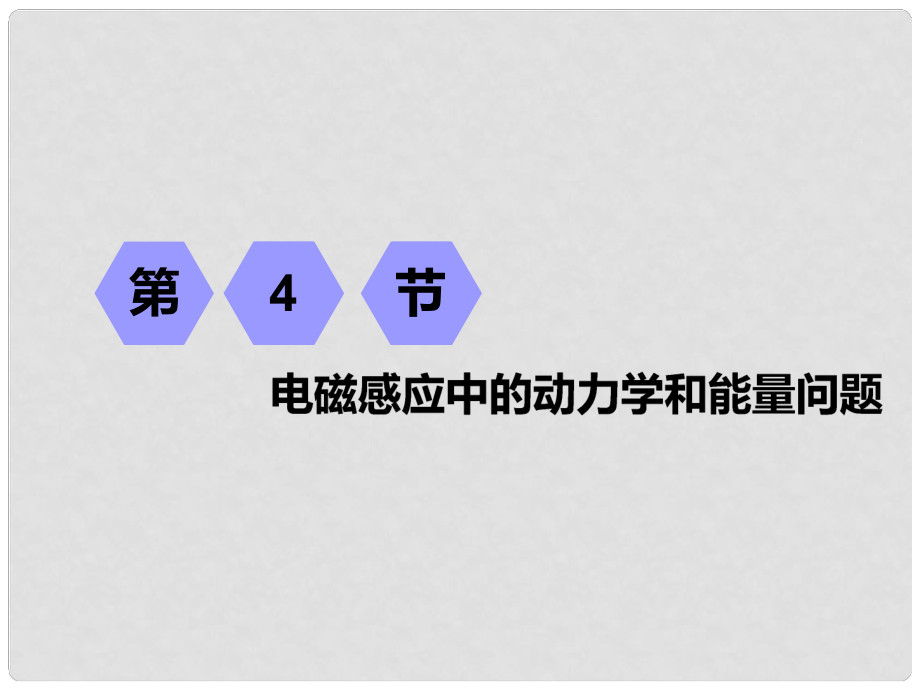 高考物理一輪復(fù)習(xí) 第九章 電磁感應(yīng) 第4節(jié) 電磁感應(yīng)中的動(dòng)力學(xué)和能量問題課件_第1頁(yè)