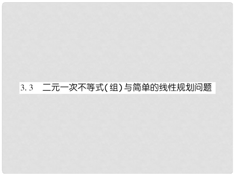 高中數(shù)學 課后課化作業(yè) 二元一次不等式組與平面區(qū)域課件 新人教A版必修5_第1頁