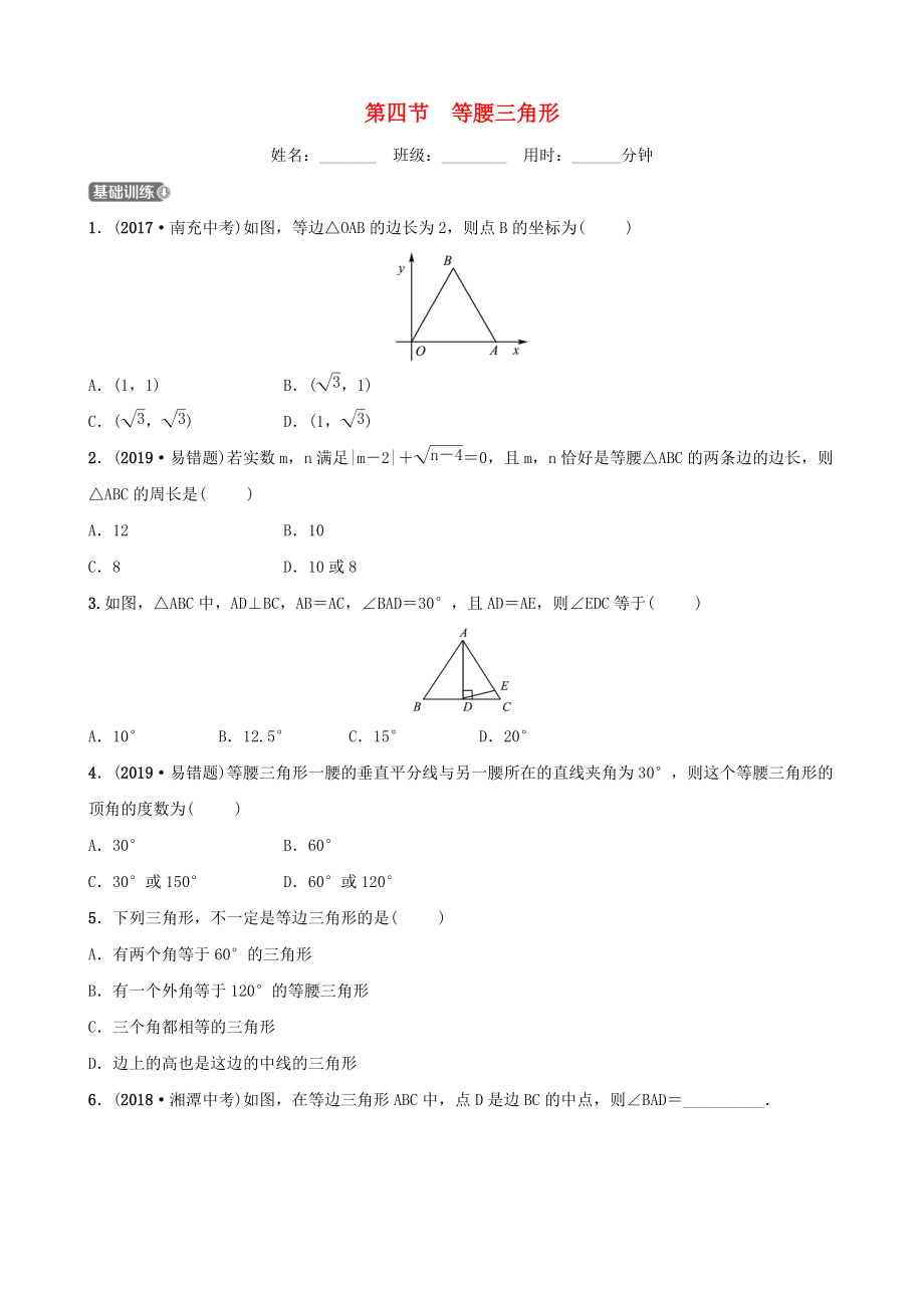 東營專版中考數(shù)學(xué)復(fù)習(xí) 第四章 幾何初步與三角形 第四節(jié) 等腰三角形練習(xí)_第1頁