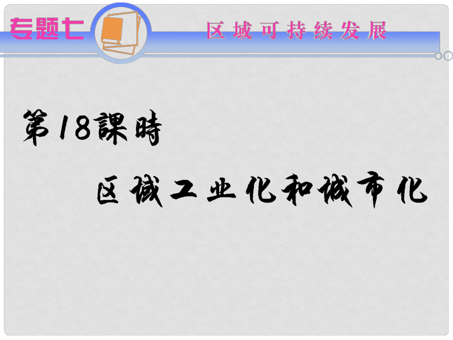 江蘇省高考地理二輪總復習 專題7第18課時 區(qū)域工業(yè)化和城市化導練課件_第1頁