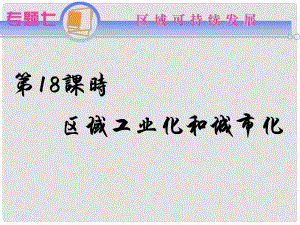 江蘇省高考地理二輪總復習 專題7第18課時 區(qū)域工業(yè)化和城市化導練課件