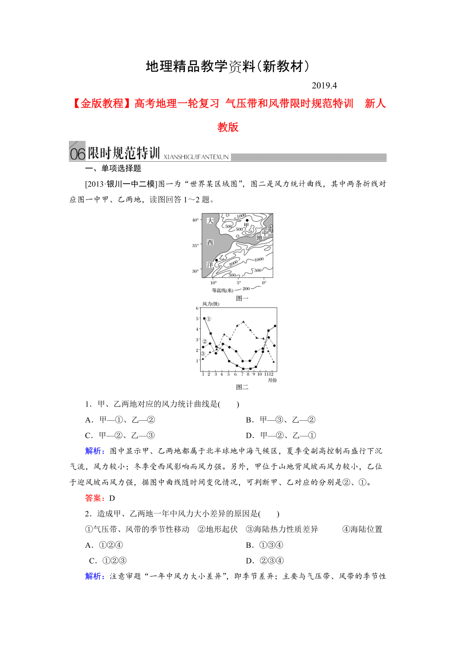 新教材 高考地理一轮复习气压带和风带限时规范训练及答案_第1页