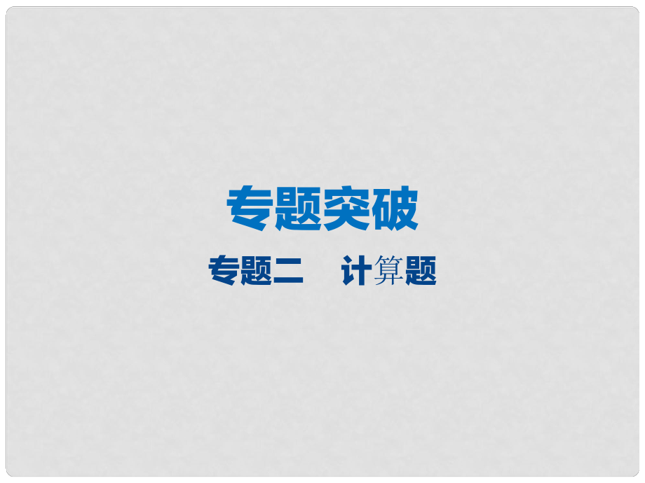 江蘇省大豐市中考物理 專題二 計(jì)算題復(fù)習(xí)課件_第1頁