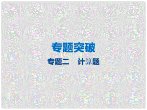 江蘇省大豐市中考物理 專題二 計算題復(fù)習(xí)課件