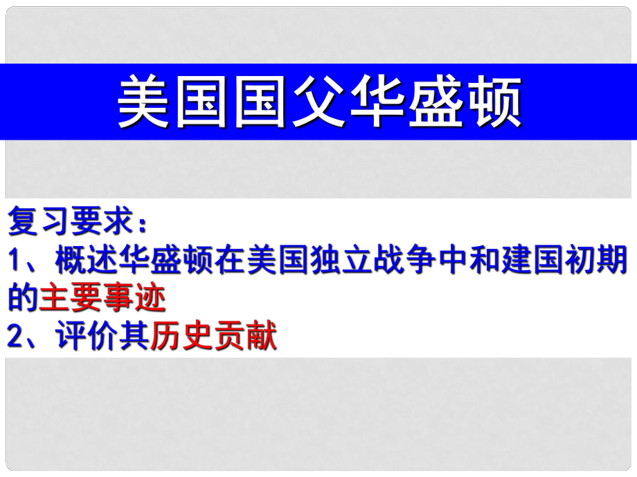 高中歷史 第三單元復(fù)習(xí)課件 新人教版選修4《中外歷史人物評說》_第1頁