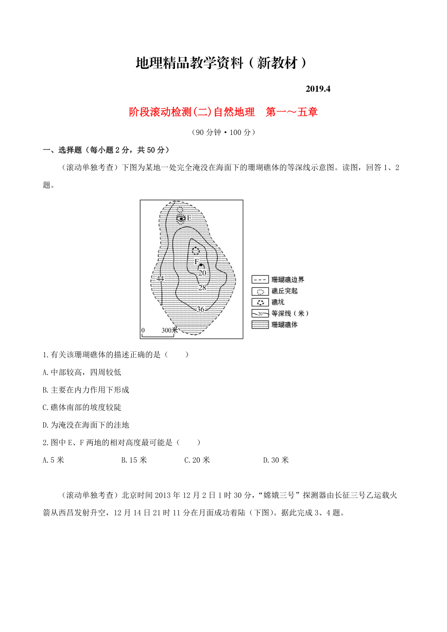 新教材 高考地理一輪專題復(fù)習(xí) 階段滾動(dòng)檢測二含解析_第1頁