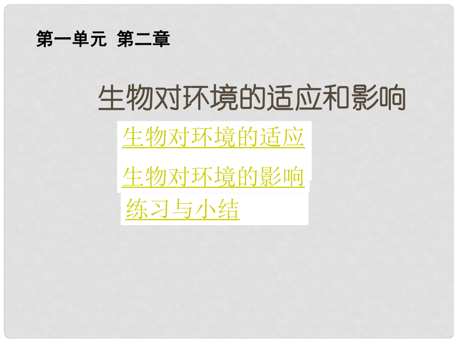 吉林省長(zhǎng)市七年級(jí)生物上冊(cè) 第一單元 第二章 第一節(jié) 生物對(duì)環(huán)境的適應(yīng)和影響課件 （新版）新人教版_第1頁(yè)