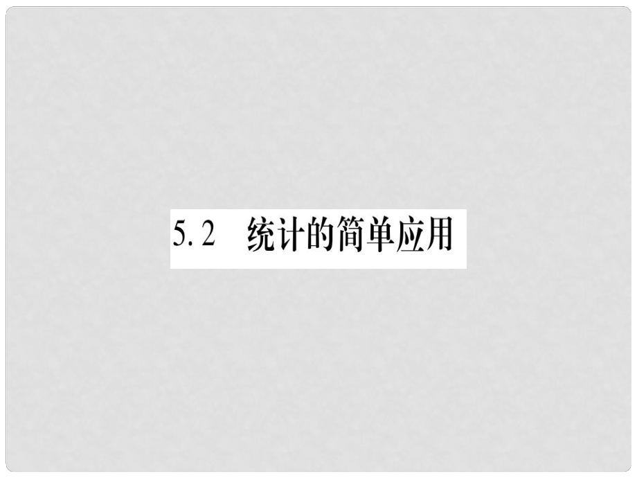 廣西九年級數(shù)學上冊 第5章 用樣本推斷總體 5.2 統(tǒng)計的簡單應用作業(yè)課件 （新版）湘教版_第1頁