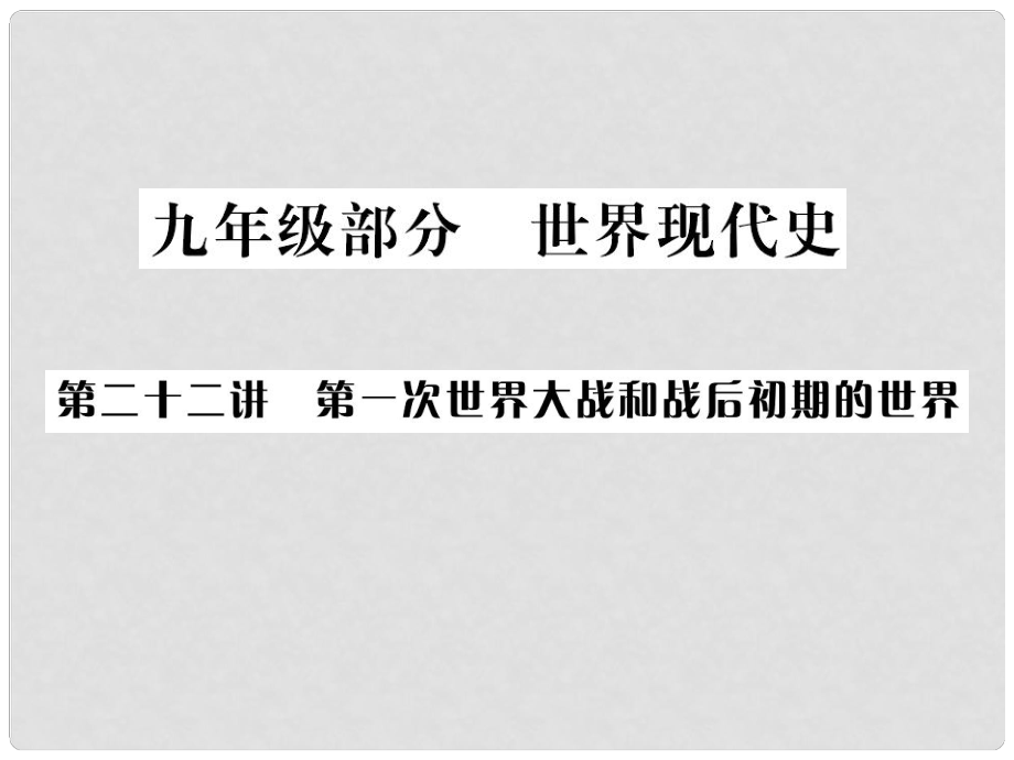 廣西中考?xì)v史總復(fù)習(xí) 第二十二講 第一次世界大戰(zhàn)和戰(zhàn)后初期的世界課件 新人教版_第1頁