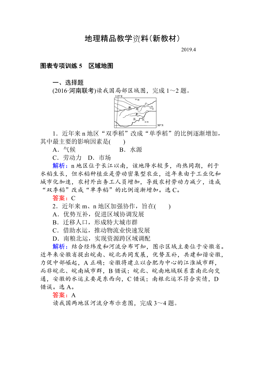 新教材 高考地理二轮复习 图表专项训练5 区域地图 Word版含解析_第1页