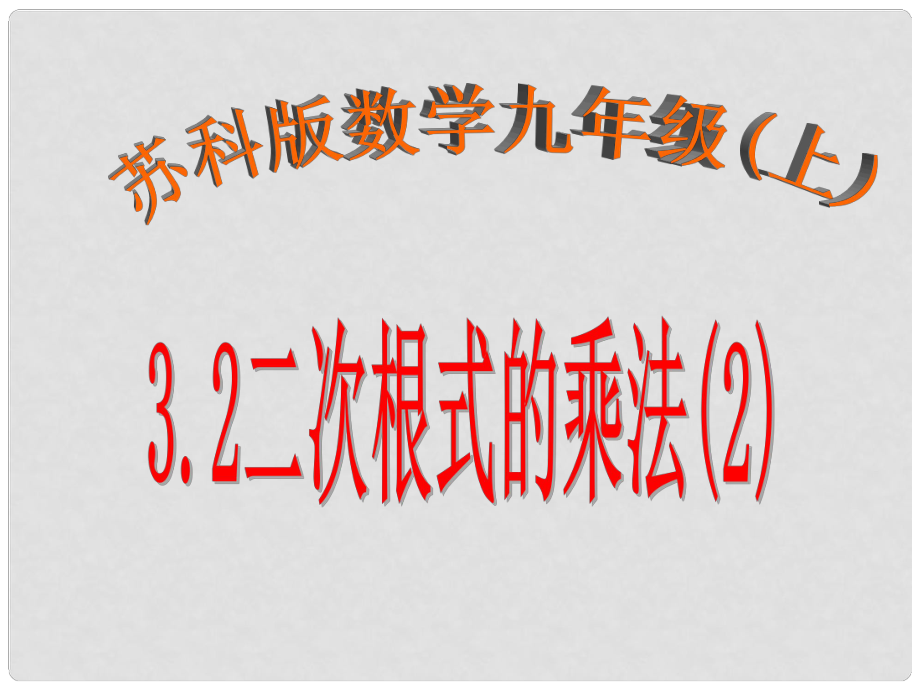 江蘇省無(wú)錫市梅里中學(xué)八年級(jí)數(shù)學(xué)上冊(cè) 《3.2二次根式的乘除法》課件 蘇科版_第1頁(yè)