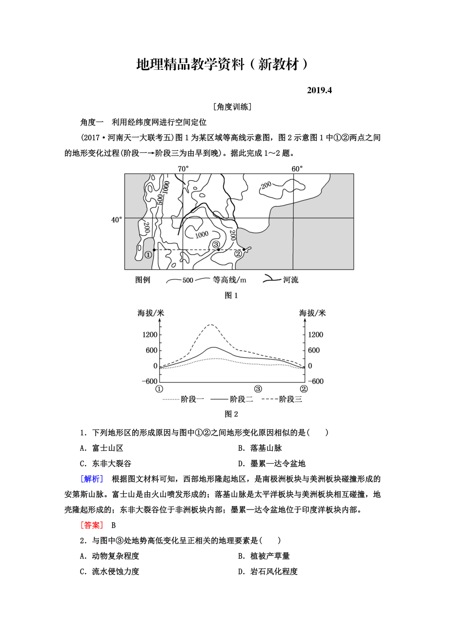 新教材 高考地理二輪專題復(fù)習(xí)檢測：第一部分 學(xué)科能力篇 專題二 空間定位能力 121 Word版含答案_第1頁