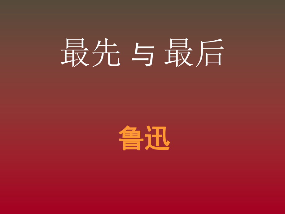 九年級語文下冊第12課雜文兩篇之 最先與最后 課件長版_第1頁