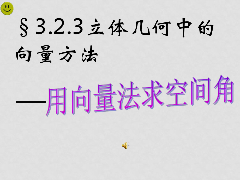 高中数学 利用向量法求空间角课件 新人教A版选修2_第1页