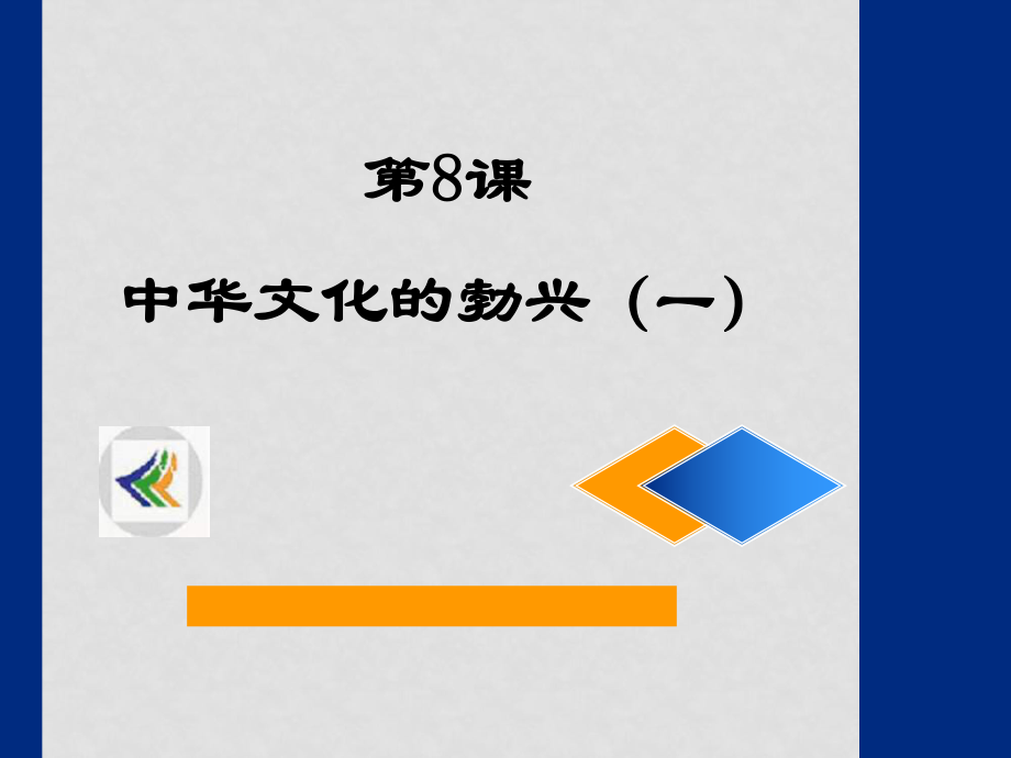 七年級歷史上第8課 中華文化的勃興（一）課件人教版_第1頁