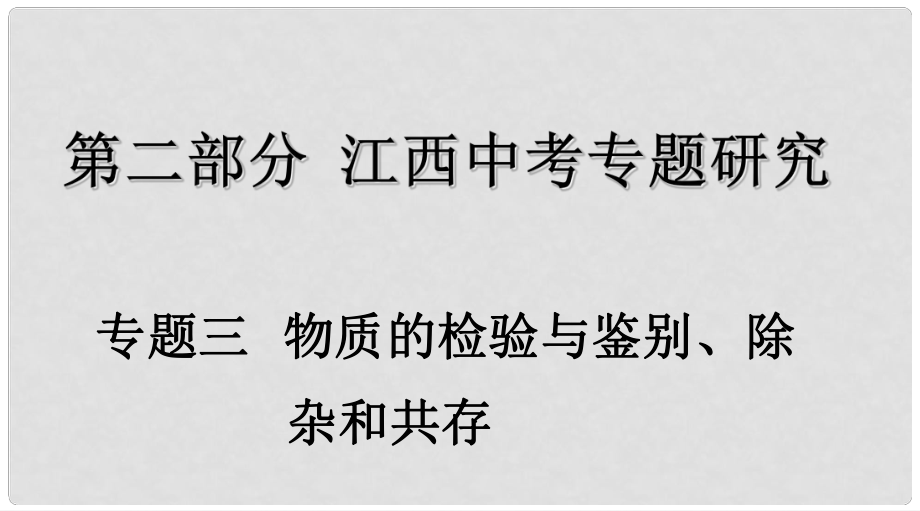 江西省中考化學(xué)復(fù)習(xí) 第二部分 專題研究 專題三 物質(zhì)的檢驗與鑒別、除雜和共存課件_第1頁