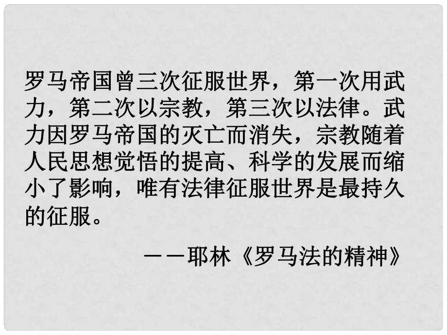 湖南省醴陵二中高中歷史 羅馬法的起源和發(fā)展課件 新人教版必修1_第1頁(yè)