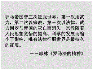 湖南省醴陵二中高中歷史 羅馬法的起源和發(fā)展課件 新人教版必修1