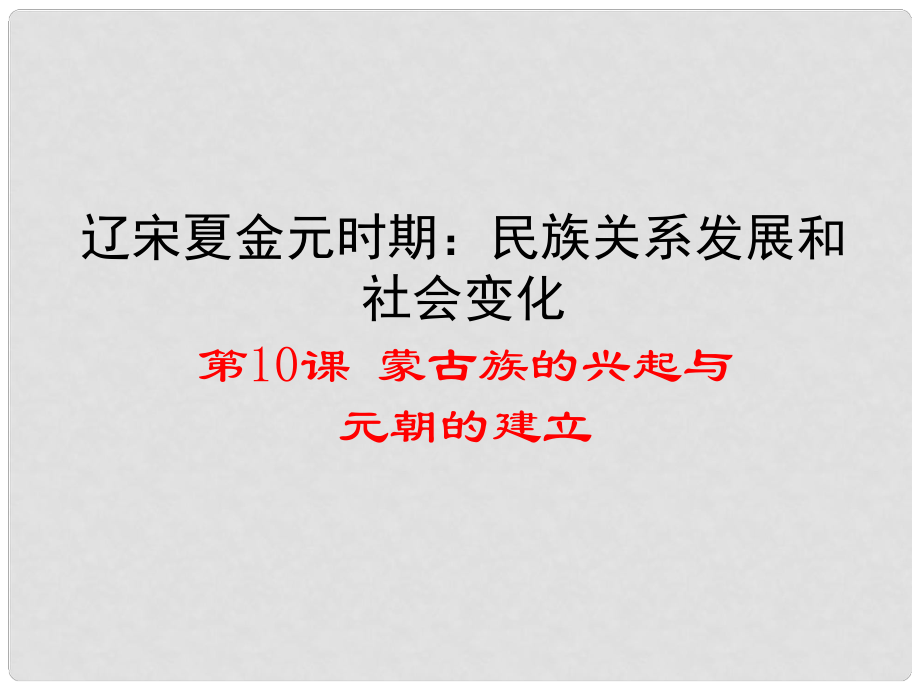 廣東省河源市江東新區(qū)七年級(jí)歷史下冊(cè) 第10課 蒙古的興起與元朝的建立課件 新人教版_第1頁(yè)