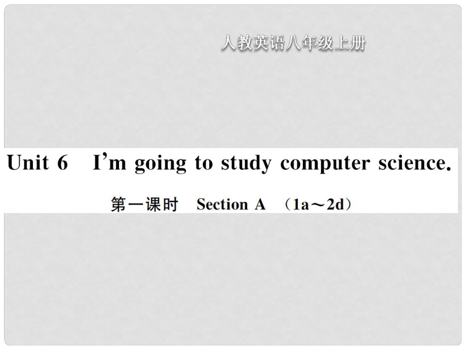 八年級英語上冊 Unit 6 I am going to study computer science（第1課時(shí)）Section A習(xí)題課件 （新版）人教新目標(biāo)版_第1頁