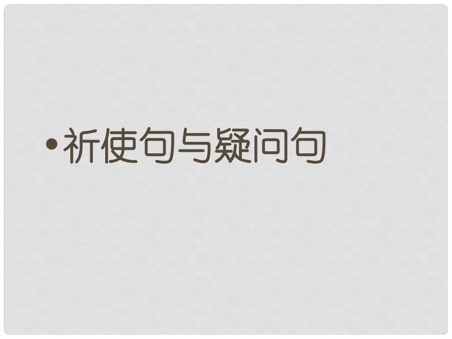 浙江省臨安市於潛第二初級中學(xué)九年級英語上冊 《祈使句與疑問句》課件 人教新目標(biāo)版_第1頁