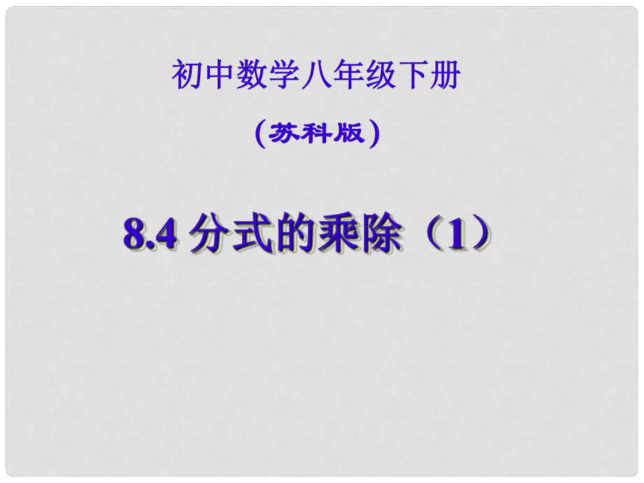 江蘇省鹽都縣郭猛中學八年級數(shù)學下冊 《8.4分式的乘除》課件 蘇科版_第1頁