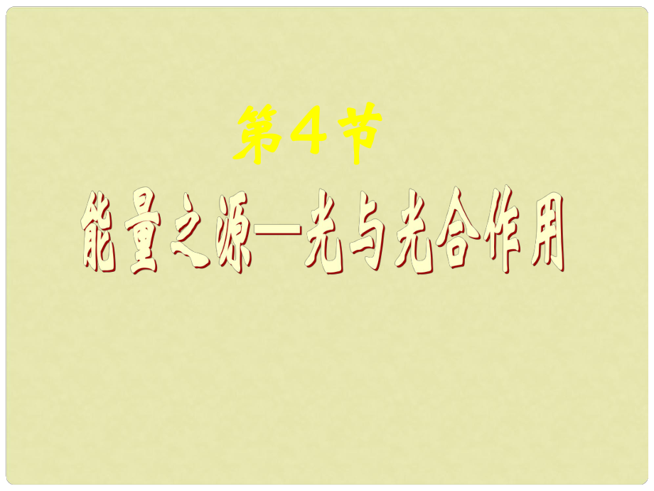 遼寧省大連市十四中高中生物 能量之源——光與光合作用課件 必修1_第1頁