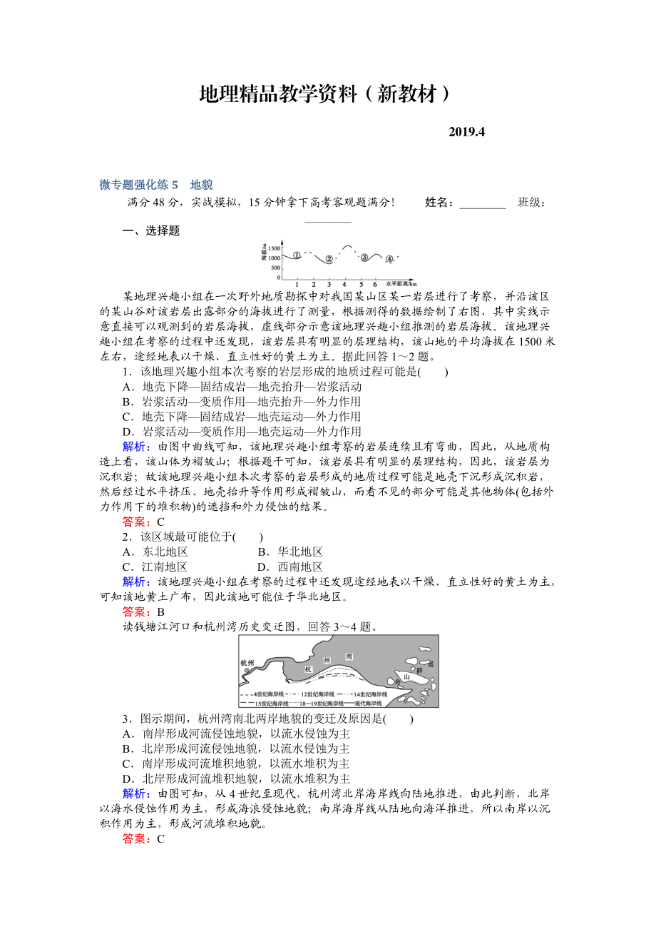 新教材 高考地理二輪復習 微專題強化練5 Word版含解析_第1頁