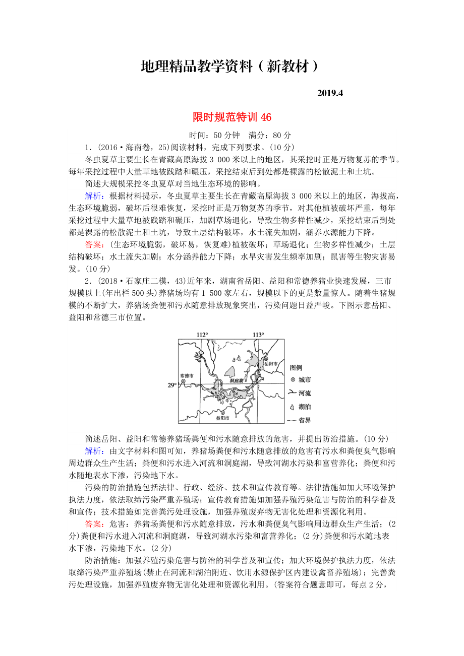 新教材 高考地理總復(fù)習(xí) 限時(shí)規(guī)范特訓(xùn)：46_第1頁(yè)