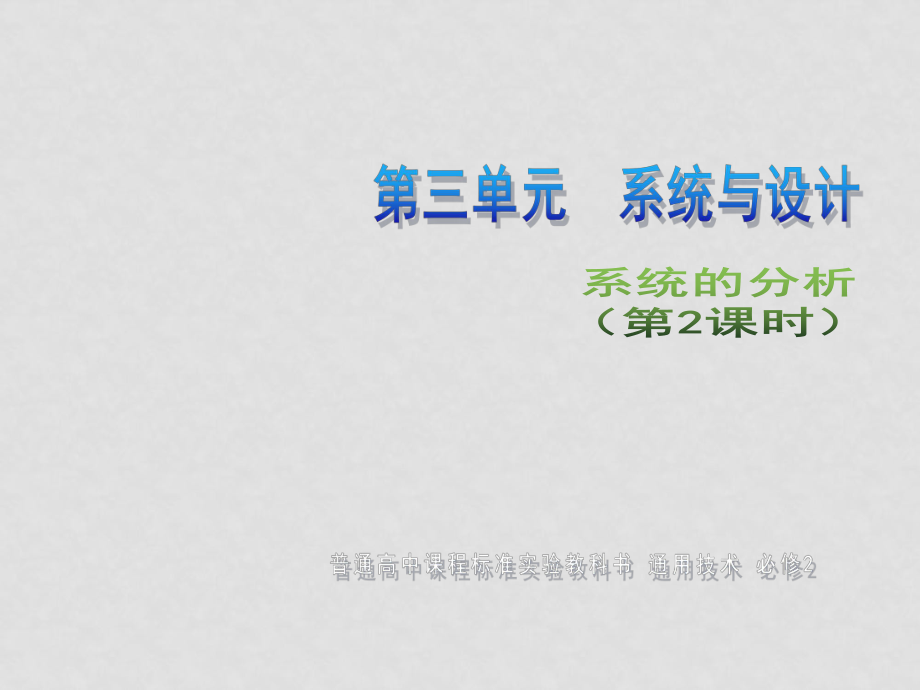 高二通用技术 系统的分析课件_第1页