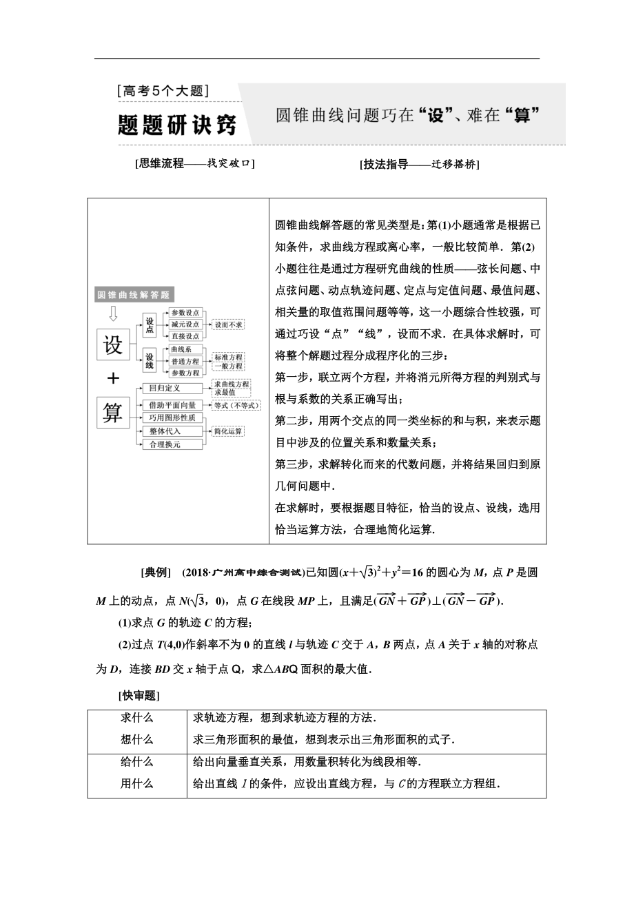 二輪復(fù)習(xí)數(shù)學(xué)理普通生通用版講義：第一部分 第三層級(jí) 高考5個(gè)大題 題題研訣竅 圓錐曲線問題巧在“設(shè)”、難在“算” Word版含解析_第1頁