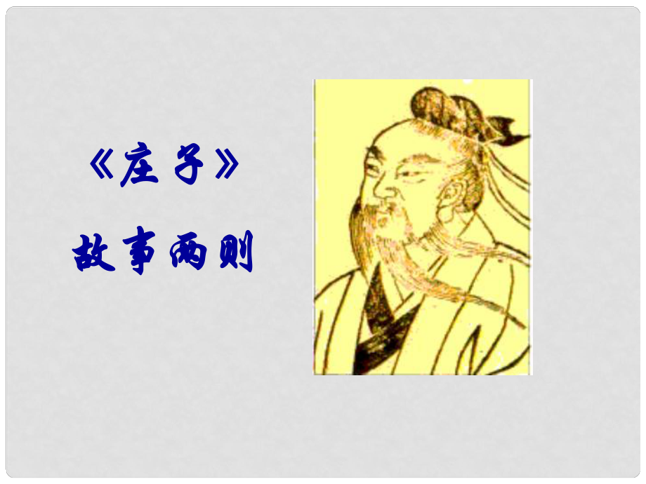 山東省膠南市隱珠街道辦事處中學九年級語文下冊《莊子故事兩則》課件 人教新課標版_第1頁