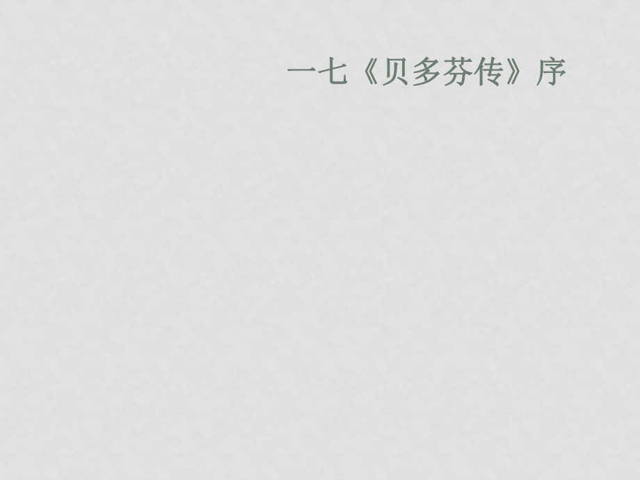 九年級語文下冊第17課 貝多芬傳 課件長版_第1頁